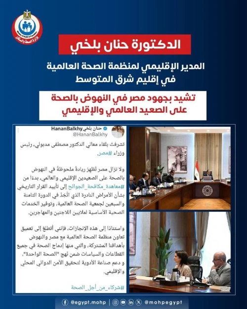 رئيس الوزراء الدكتور مصطفي مدبولي يلتقي المدير الإقليمي لمنظمة الصحة العالمية في إقليم الشرق الأوسط...